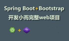 cto – Spring Boot + Bootstrap开发小而完整web项目 | 完结