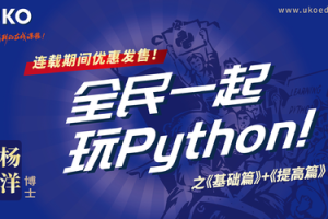 全民一起玩Python 基础篇+提高篇 | 完结