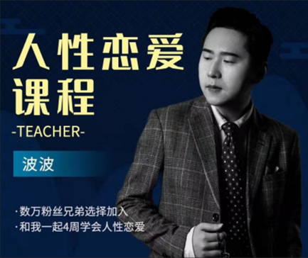 波波人性恋爱课(高阶版)