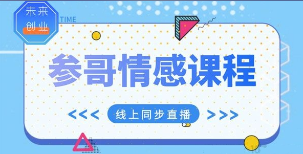 参哥情感课程,风靡抖音的情感课程价值3980元