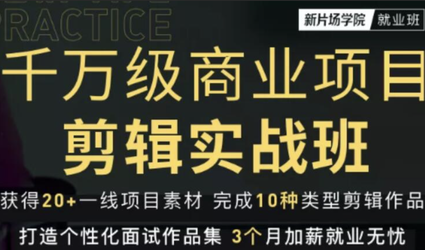 新片场学院千万级商业项目剪辑实战班，做剪辑不在业余