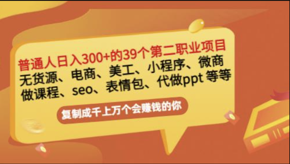 普通人的39个第二职业项目