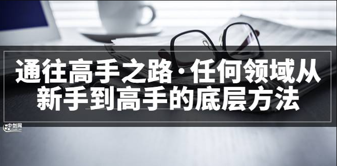 通往高手之路•任何领域从新手到高手的底层方法