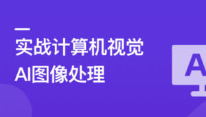 TensorFlow+CNN实战AI图像处理，轻松入行计算机视觉