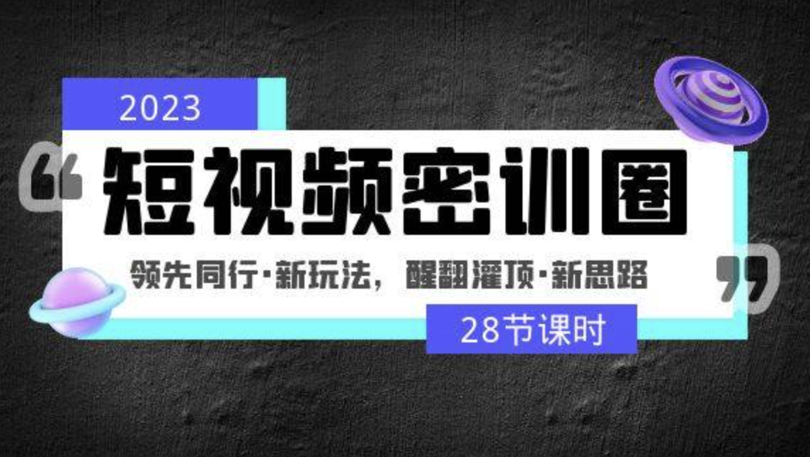 2023短视频密训圈：领先同行·新玩法，醒翻灌顶·新思路