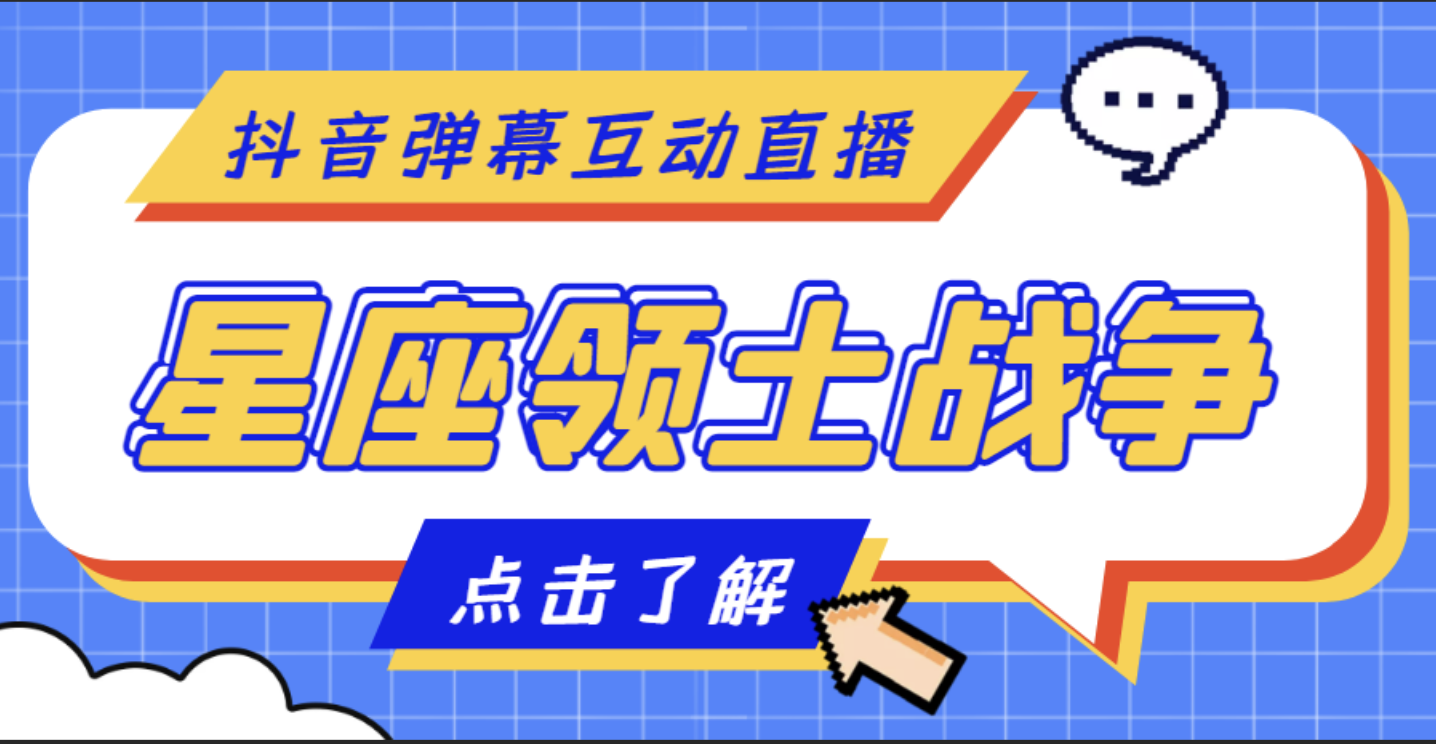 外面收费1980的星座领土战争互动直播，支持抖音【全套脚本+详细教程】