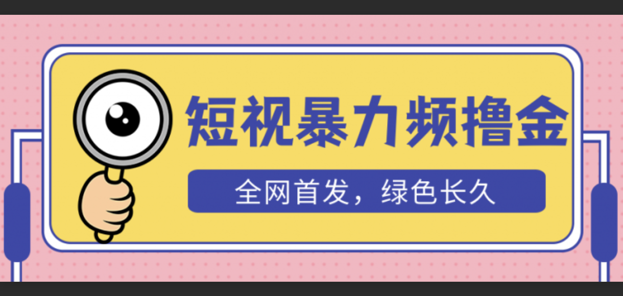 外面收费1680的短视频暴力撸金