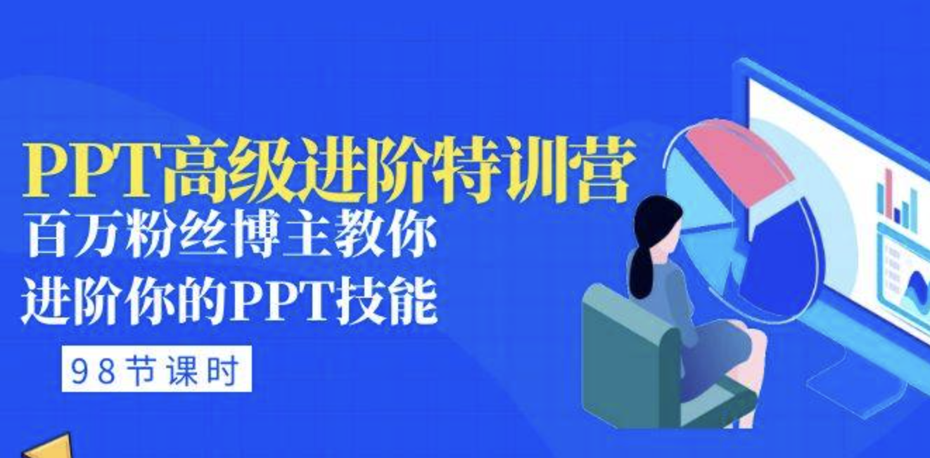 PPT高级进阶特训营：百万粉丝博主教你进阶你的PPT技能