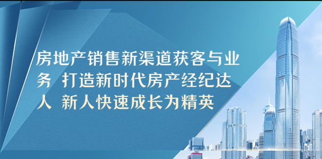 房地产销售新渠道获客与业务