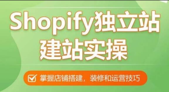 Shopify独立站建站实操课