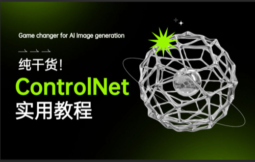 AI(Stable Diffusion + ControlNet)绘画进阶课程