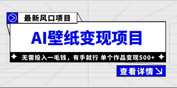 风口AI壁纸项目