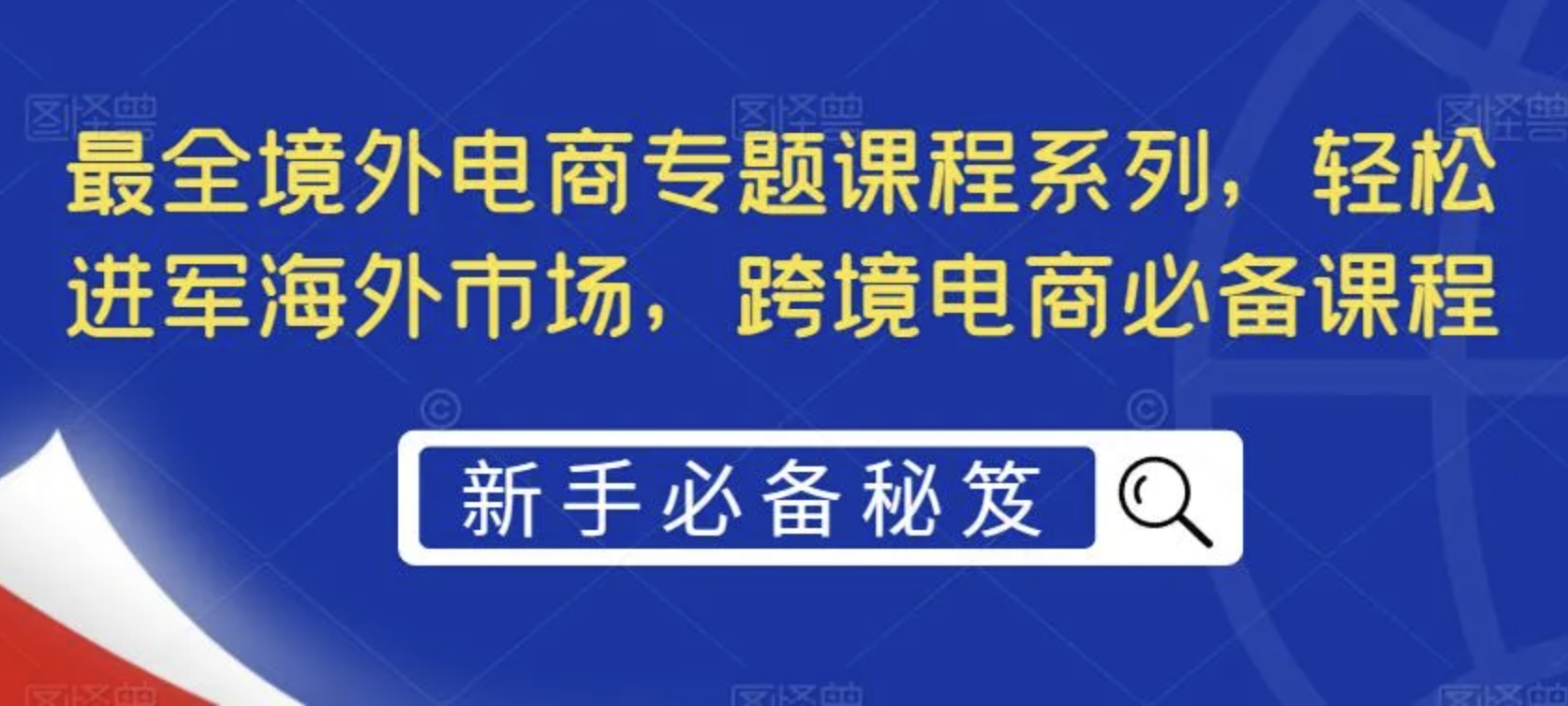 最全境外电商专题课程系列