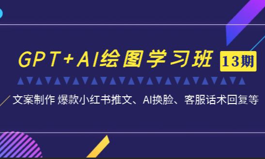 南掌柜·GPT和AI绘图学习班【第13期】，文案制作引导并写出爆款小红书推文、AI换脸、客服话术回复等