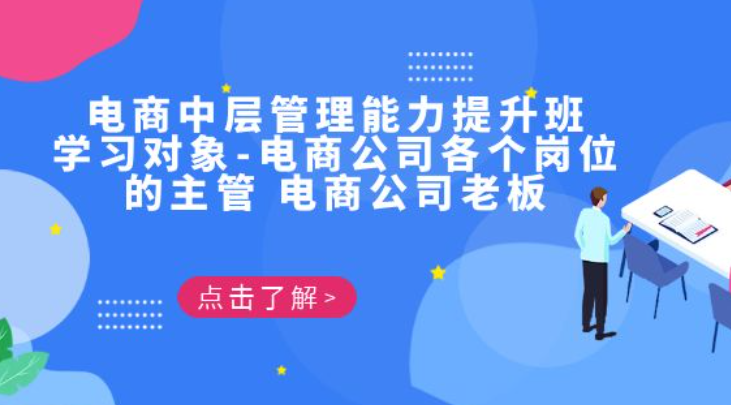 电商·中层管理能力提升班，学习对象-电商公司各个岗位的主管 电商公司老板