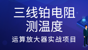 三线铂电阻测温度-运算放大器实战项目