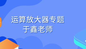 运算放大器专题-于鑫老师