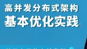 高并发分布式架构基本优化实践