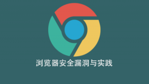 浏览器安全漏洞与实践