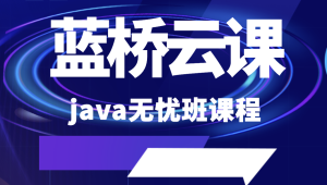 蓝桥云课 java无忧班课程
