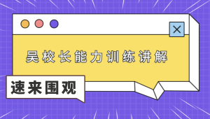 吴校长能力训练讲解