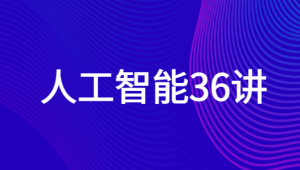 人工智能36讲