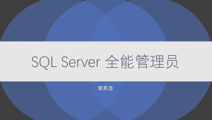 SQL Server 全能管理员在线课程