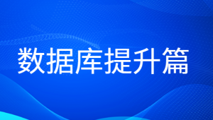 老男孩数据库提升篇