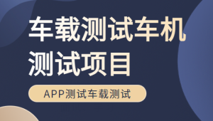 车载测试车机测试项目Canoe培训车联网APP测试车载测试面试、学习