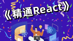 前端bubucuo 精通React