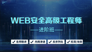 京峰Web安全高级工程师进阶班（网络安全/内网渗透/挖洞/攻防）