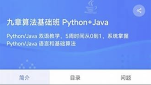 九章算法基础班Python+Java