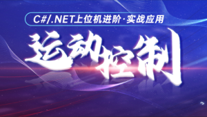 喜科堂C#运动控制