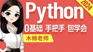 尚硅谷2024最新版Python视频教程