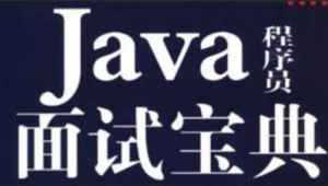 爪哇教育-2024 Java面试宝典合集