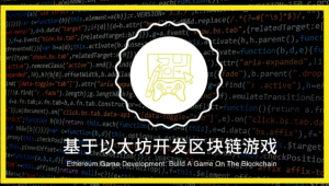 基于以太坊开发区块链游戏
