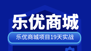 SpringCloud乐优商城项目19天实战 源码+笔记+视频