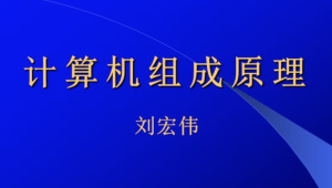 刘宏伟-哈工大计算机组成原理