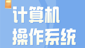 李治军老师-哈工大计算机操作系统
