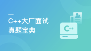 C++大厂面试真题宝典 精选100道 | 更新至2章