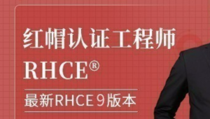 51CTO 庚振源老师主讲 红帽RHCE认证精品班27期