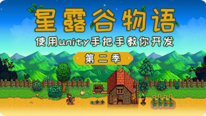 仿星露谷物语第二季 – 使用unity手把手教你开发