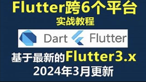 大地 Dart+Flutter入门实战基础视频教程2024年更新
