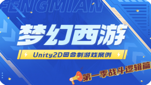 Unity2D 回合制游戏案例 – 类梦幻西游（第一季 战斗逻辑篇）