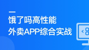 Vue3+Pinia+Vite+TS 还原高性能外卖APP项目 | 更新完结