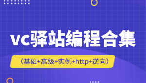 vc驿站编程合集（基础+高级+实例+http+逆向）