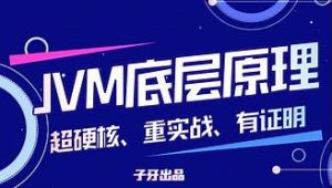 子牙-深入Hotspot带你深入理解JVM