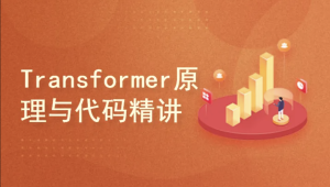 Transformer原理与代码精讲