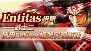 Entitas进阶—武士2 （第二季）