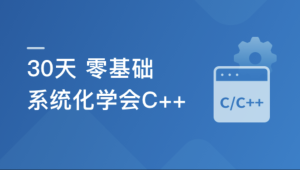 30天 零基础 系统化学会C++